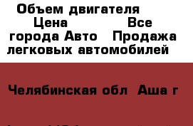  › Объем двигателя ­ 2 › Цена ­ 80 000 - Все города Авто » Продажа легковых автомобилей   . Челябинская обл.,Аша г.